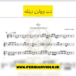 نت ویولن دینله