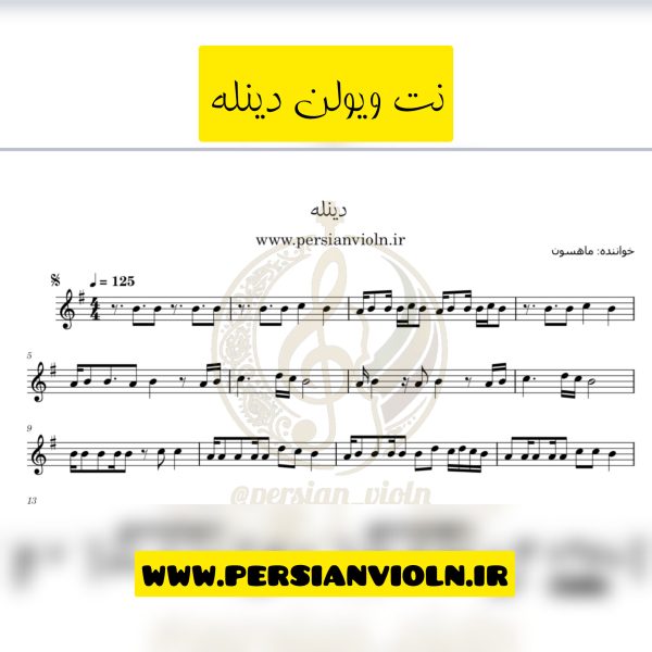 dinle نت ویولن دینله