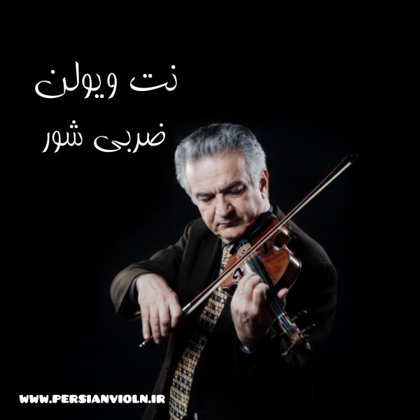 نت ویولن ضربی دشتی نت ویولن ضربی دشتی