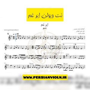 نت ویولن ابر غم نت ویولن ابر غم