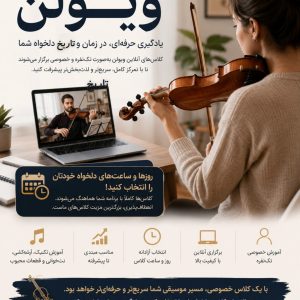 آموزش آنلاین ویولن آموزش آنلاین ویولن