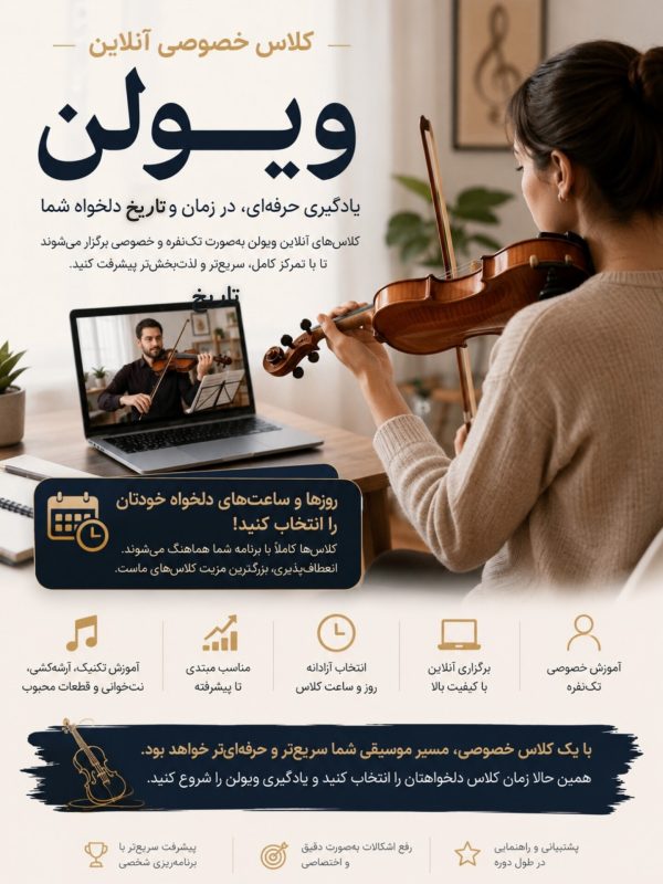 آموزش آنلاین ویولن