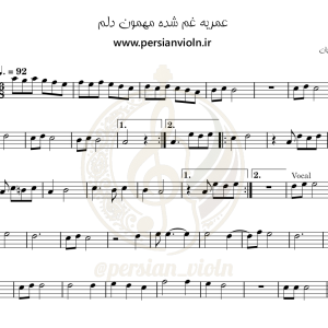 omrie_First_Frame عمریه غم شده مهمون دلم