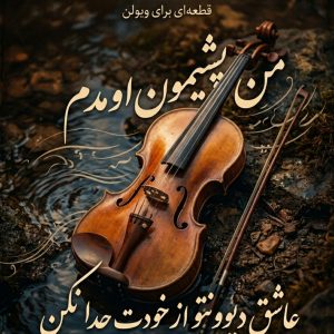 نت ویولن پشیمون نت ویولن پشیمون