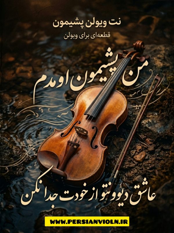 نت ویولن پشیمون نت ویولن پشیمون