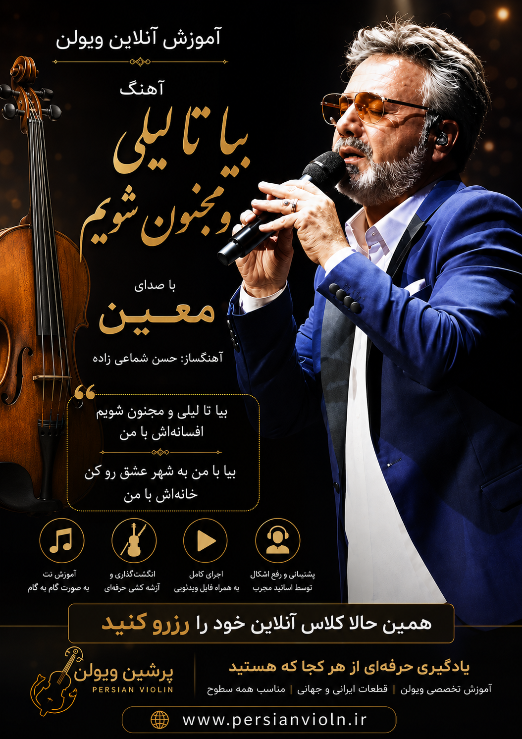 آموزش آنلاین آهنگ بیا تا لیلی و مجنون شویم