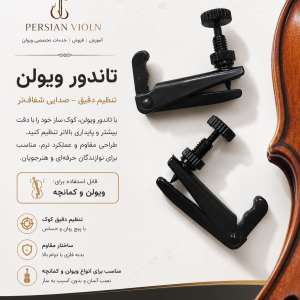 تاندور ویولن تاندور ویولن