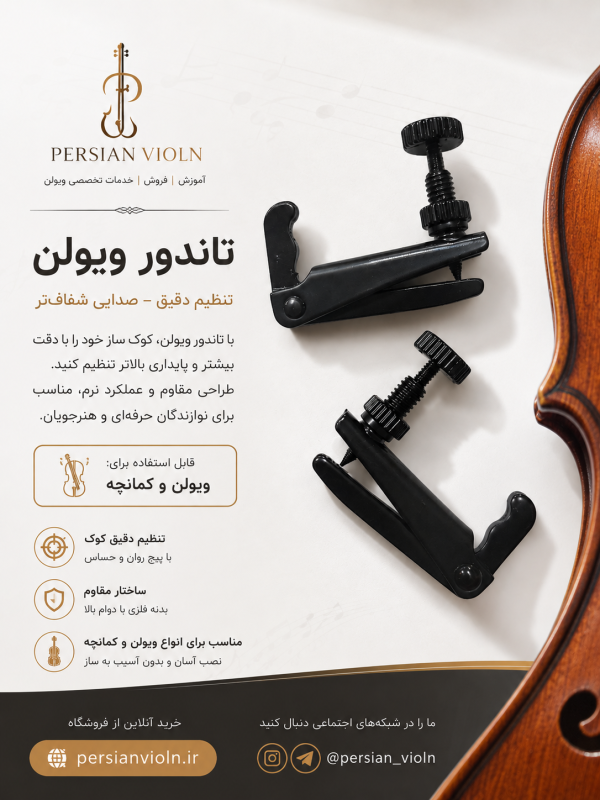 تاندور ویولن تاندور ویولن