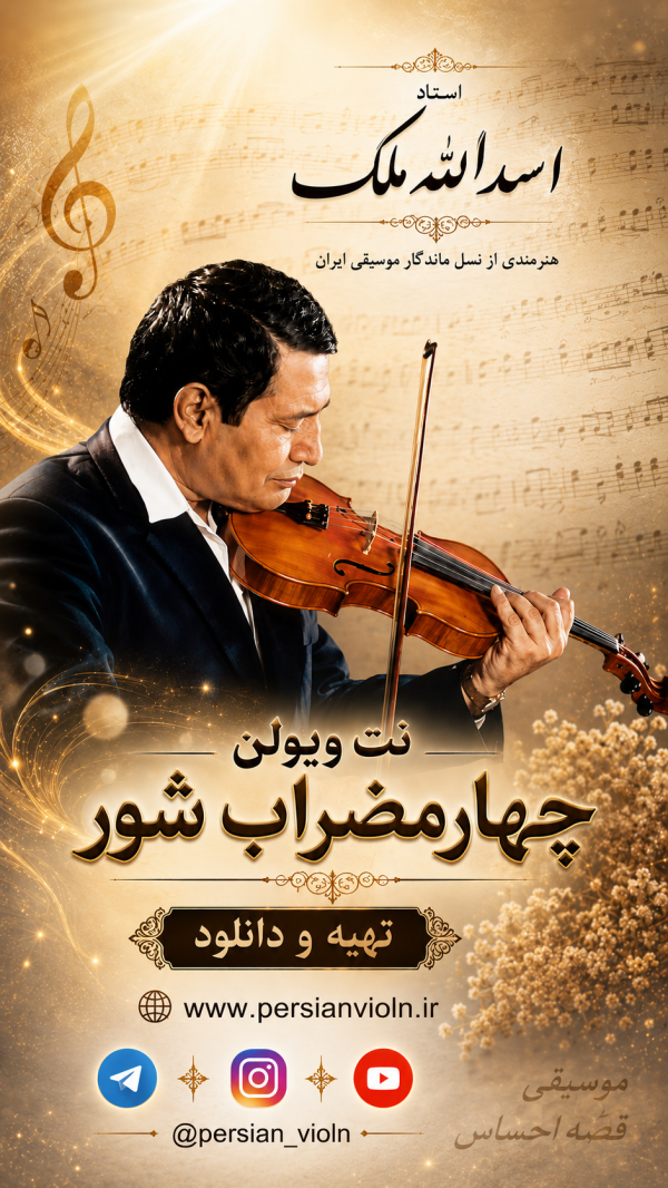 نت ویولن چهار مضراب شور-اسدالله ملک