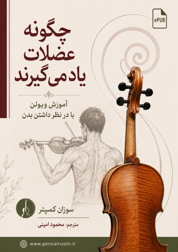 کتاب عضلات چگونه یاد میگیرند