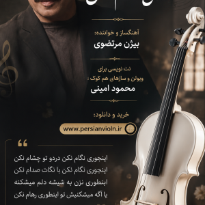 نت ویولن اینجوری نگام نکن