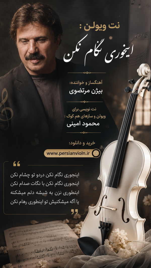 نت ویولن اینجوری نگام نکن نت ویولن اینجوری نگام نکن
