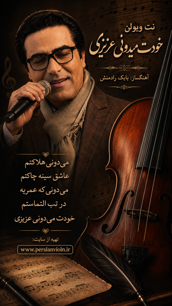 نت ویولن خودت میدونی عزیزی