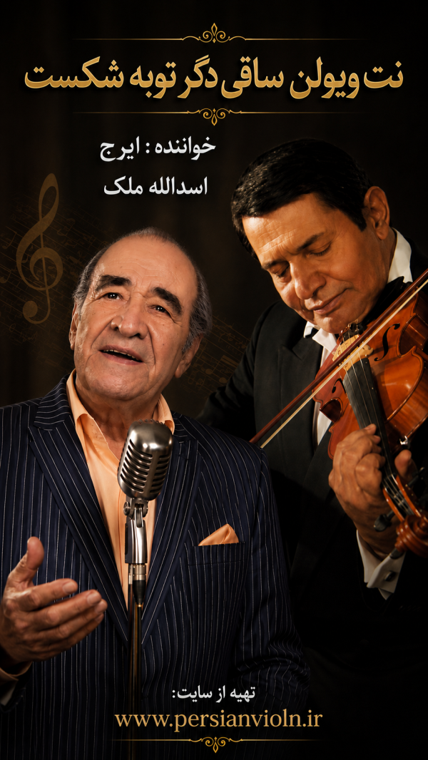 نت ویولن ساقی دگر توبه شکست