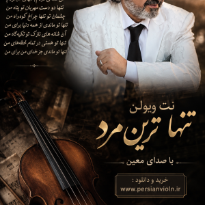 نت ویولن تنهاترین مرد