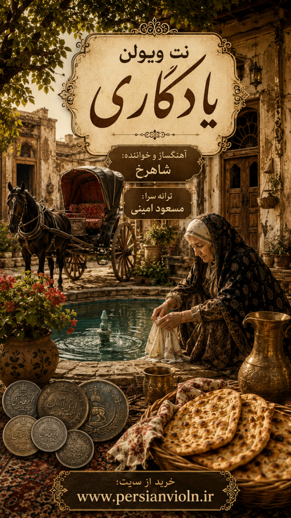 نت ویولن یادگاری با صدای شاهرخ نت ویولن یادگاری با صدای شاهرخ