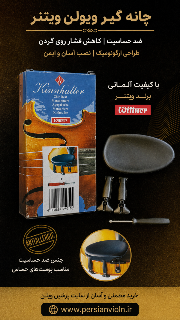 چانه گیر ویولن چانه گیر ویولن ویتنر (Wittner) آلمان | ضد حساسیت | مدل ارگونومیک