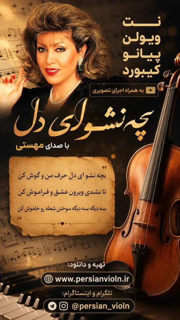 نت آهنگ بچه نشو ای دل مهستی