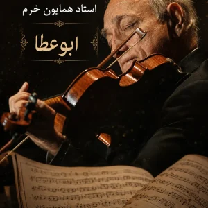 نت ویولن باور کن-همایون خرم