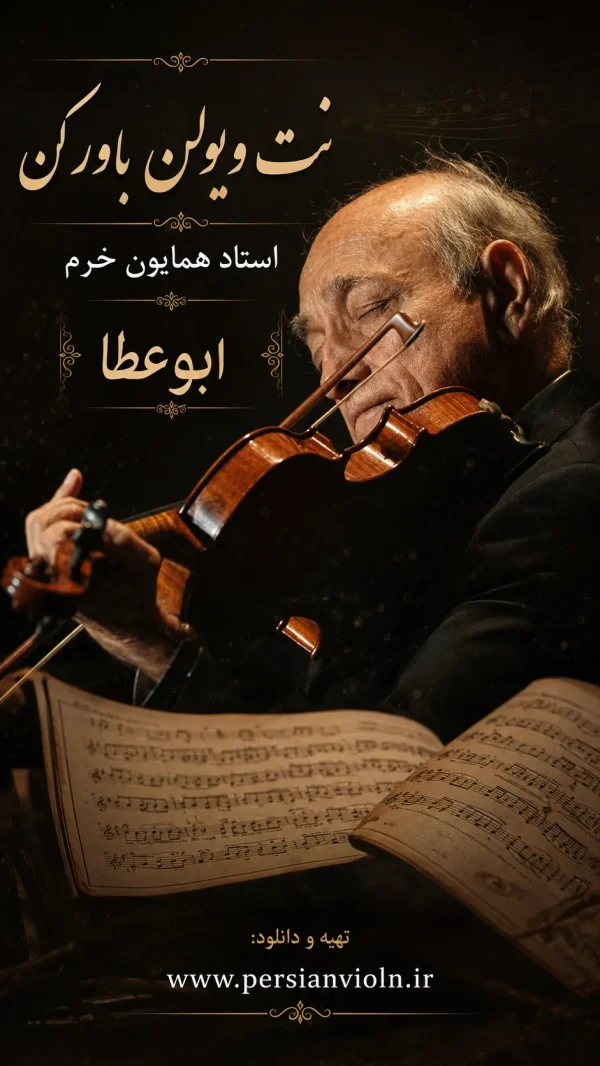 bavar konنت ویولن باور کن-همایون خرم نت ویولن باور کن-همایون خرم