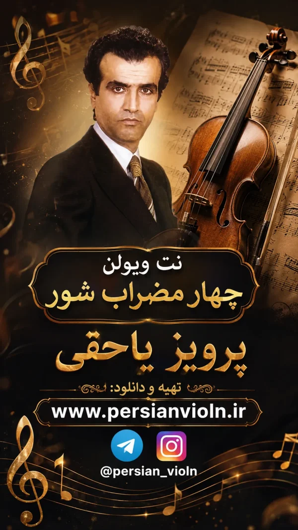 نت ویولن چهارمضراب شور پرویز یاحقی