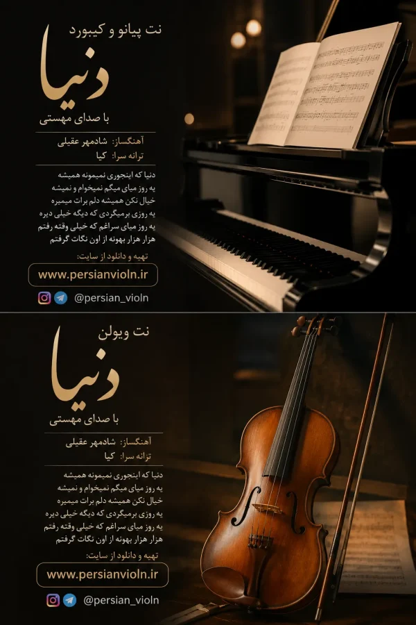 نت ویولن-پیانو-کیبورد دنیا با صدای مهستی