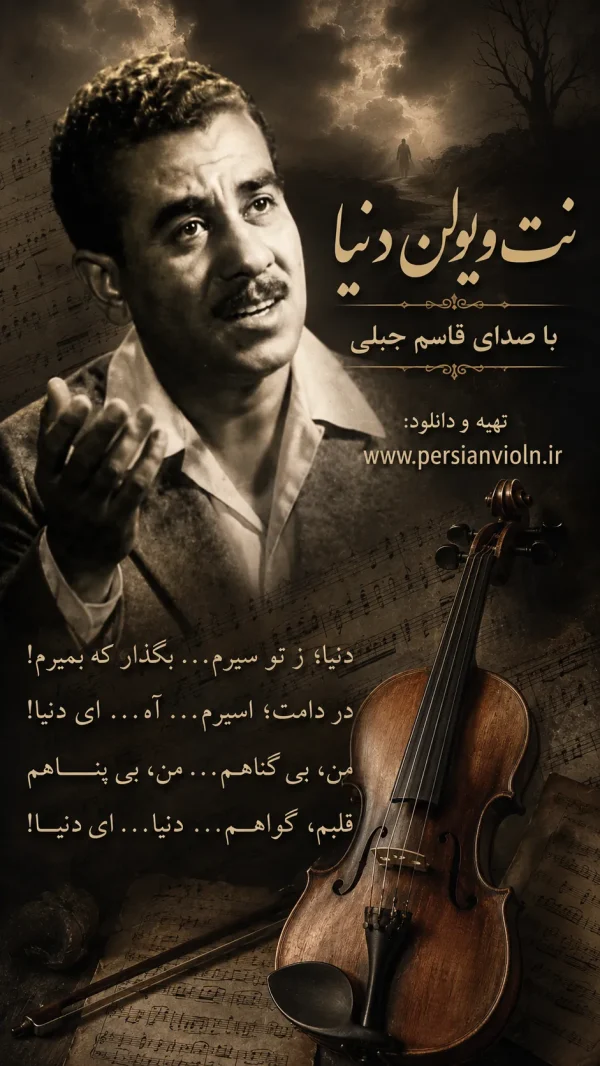نت ویولن آهنگ دنیا ز تو سیرم قاسم جبلی نت ویولن آهنگ دنیا ز تو سیرم قاسم جبلی
