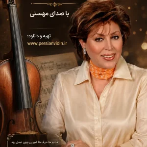 نت ویولن قدیما مهستی – جهانبخش پازوکی