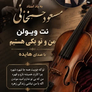 نت ویولن من و تو یکی هستیم با صدای هایده ساخته مسعود حسنخانی