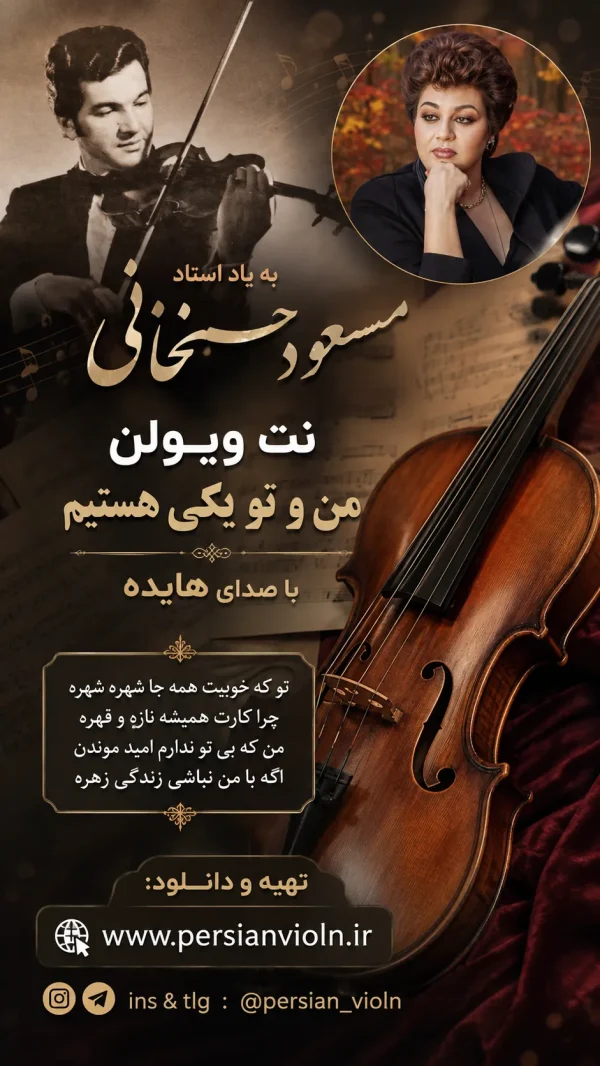net-violin-man-o-to-yeki-hastim-hayedeh-masoud-hassankhani.jpg نت ویولن من و تو یکی هستیم با صدای هایده ساخته مسعود حسنخانی