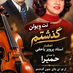 gozashtam نت ویولن گذشتم حمیرا پرویز یاحقی هما میرافشار