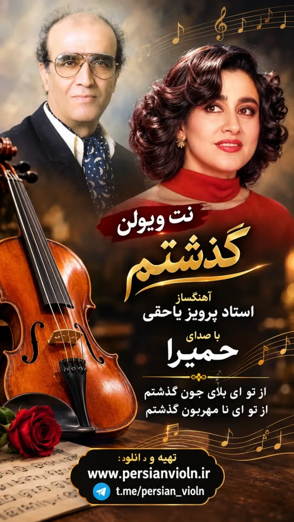 gozashtam نت ویولن گذشتم حمیرا پرویز یاحقی هما میرافشار