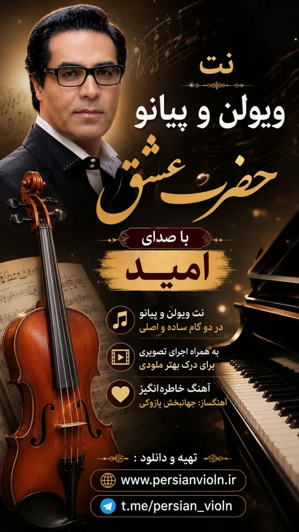 نت آهنگ حضرت عشق با صدای امید