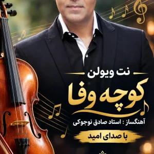koocheh-vafa-omid-violin-sheet-music.jpg نت ویولن کوچه وفا از امید با آهنگسازی صادق نوجوکی