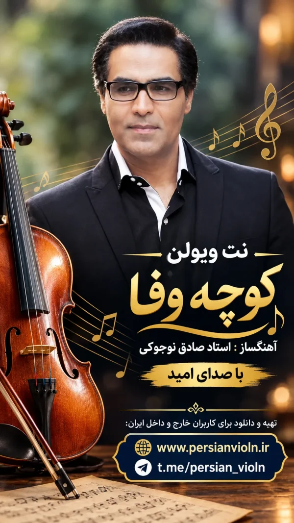 koocheh-vafa-omid-violin-sheet-music.jpg نت ویولن کوچه وفا از امید با آهنگسازی صادق نوجوکی