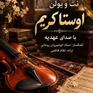 نت ویولن اوستا کریم – عهدیه نت ویولن اوستا کریم با صدای عهدیه و آهنگسازی انوشیروان روحانی