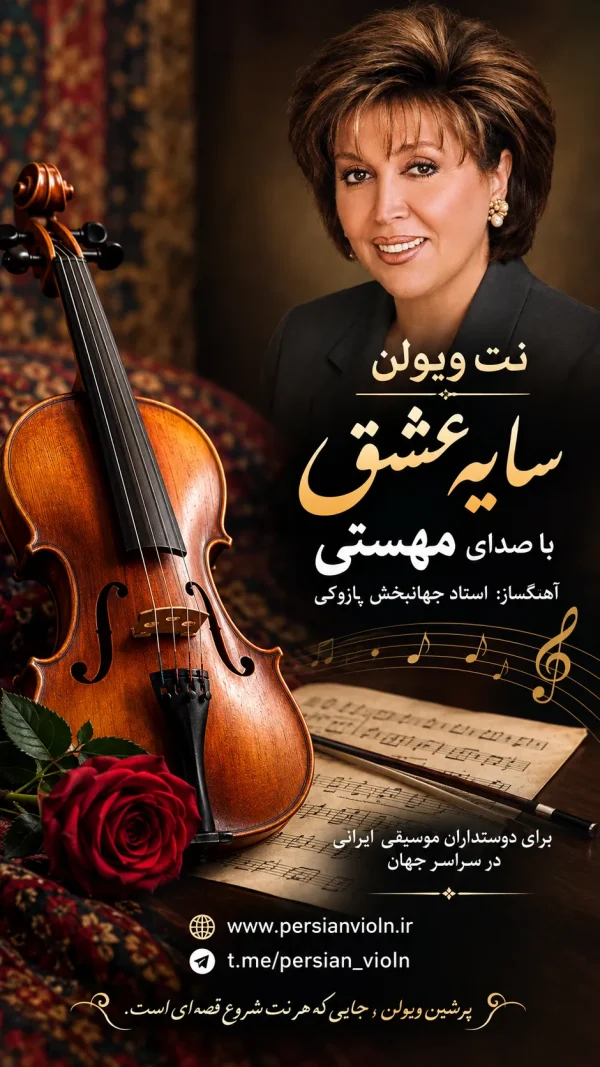 نت ویولن سایه عشق مهستی با آهنگسازی جهانبخش پازوکی
