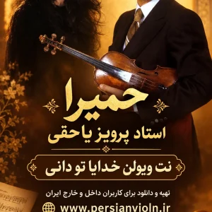 نت-ویولن-خدایا-تو-دانی نت ویولن خدایا تو دانی حمیرا پرویز یاحقی