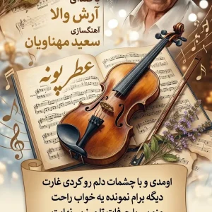 نت ویولن عطر پونه با صدای آرش والا نت ویولن عطر پونه با صدای آرش والا