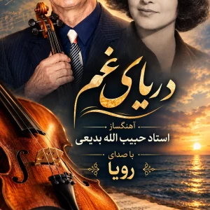 daryaye qam نت ویولن دریای غم ساحل ندارد