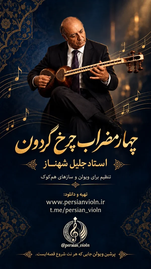 نت ویولن چهارمضراب چرخ گردون نت ویولن چهارمضراب چرخ گردون اثر جلیل شهناز با تنظیم محمود امینی
