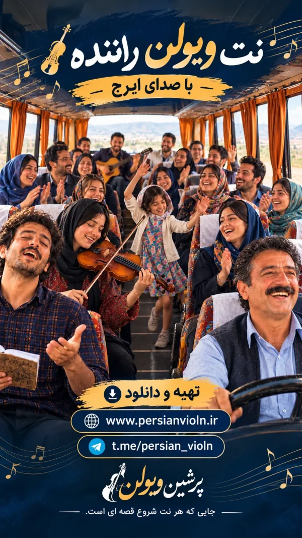 نت ویولن آهنگ راننده با صدای ایرج، آخ برم راننده رو
