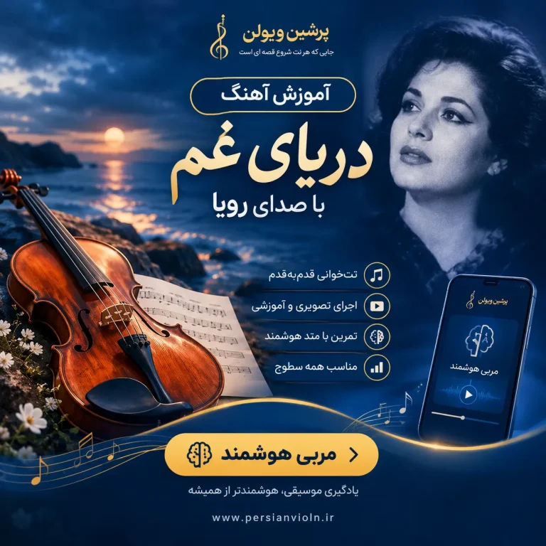 آموزش آهنگ دریای غم با مربی هوشمند پرشین ویولن