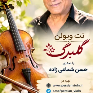 golbarg-hassan-shamaizadeh-violin-sheet.jpg نت ویولن گلبرگ با صدای حسن شماعیزاده