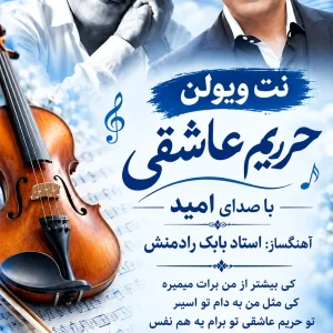 harime-asheghi-omid-violin نت ویولن حریم عاشقی با صدای امید