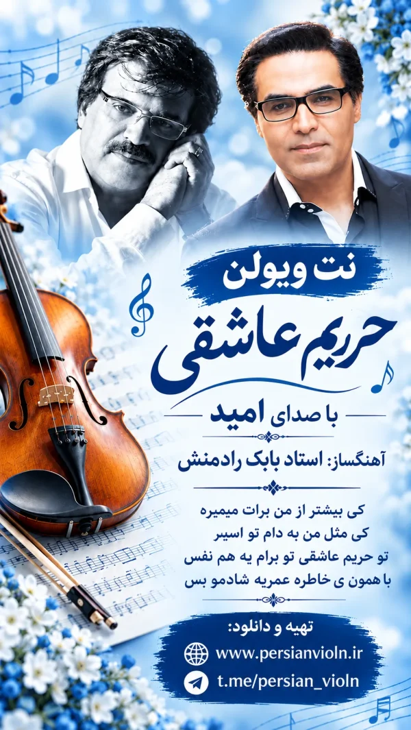 نت ویولن حریم عاشقی با صدای امید