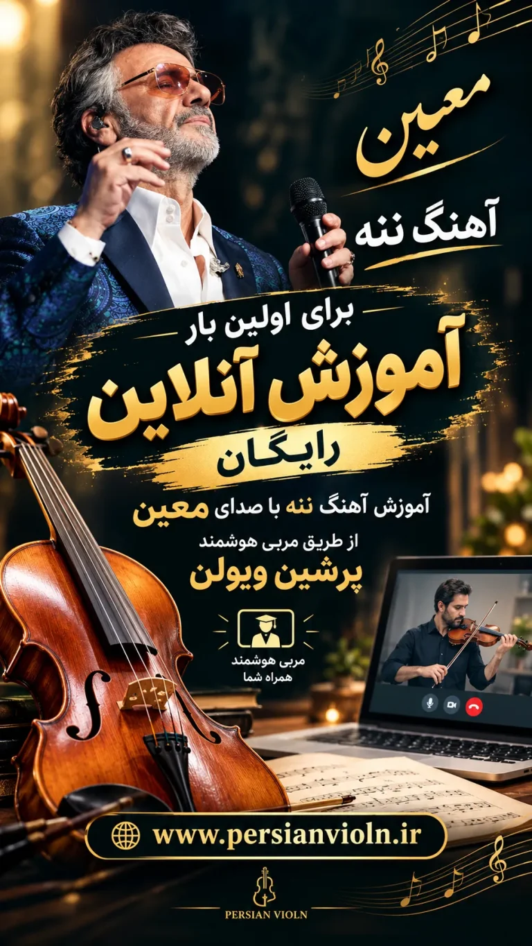 آموزش اهنگ ننه- یا صدای معین