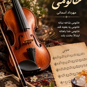 net-violin-khanoumi-mehrdad-asemani نت ویولن خانومی مهرداد آسمانی