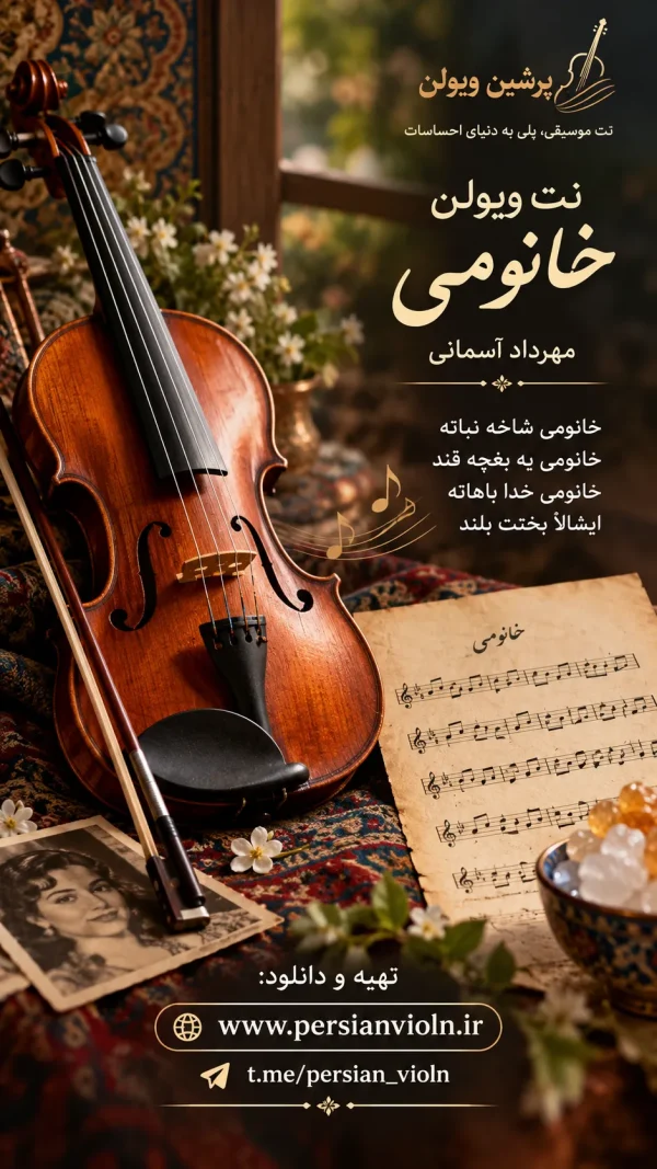 net-violin-khanoumi-mehrdad-asemani نت ویولن خانومی مهرداد آسمانی